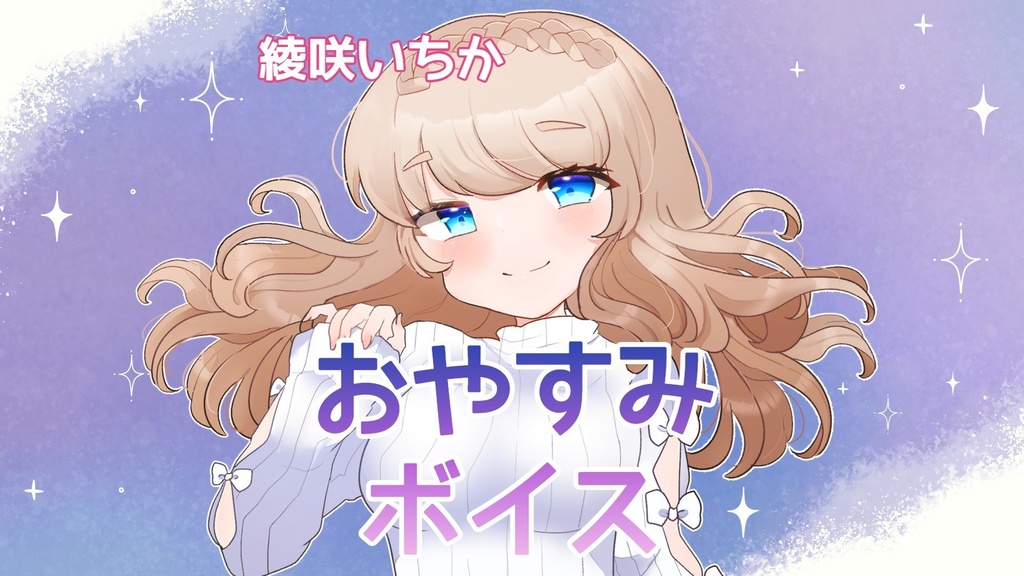 綾咲いちか　おやすみボイス