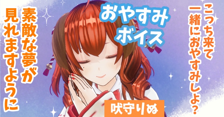 吠守りぬ　おやすみボイス