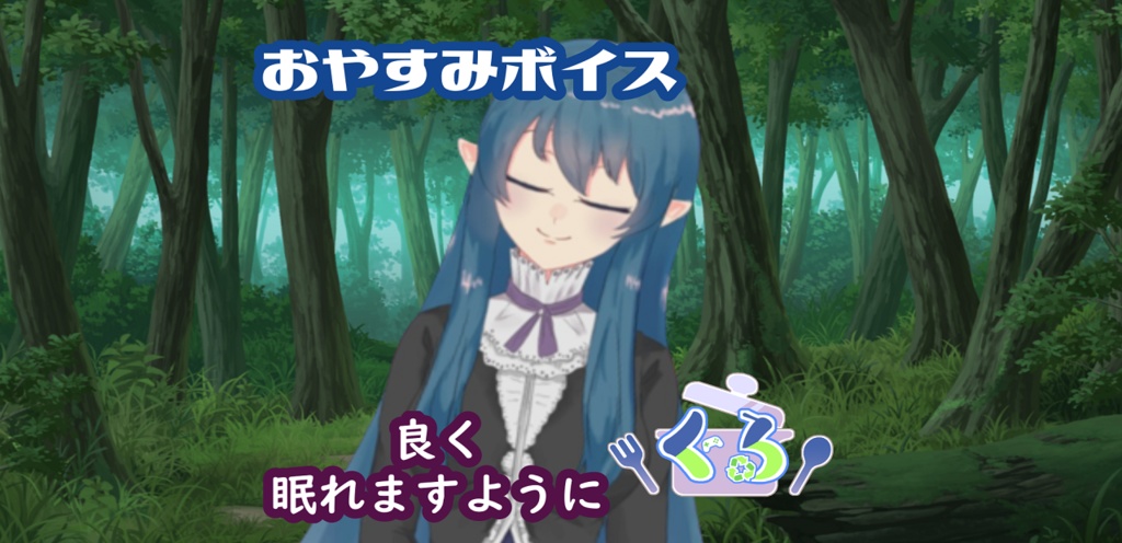 ぐる　おやすみボイス