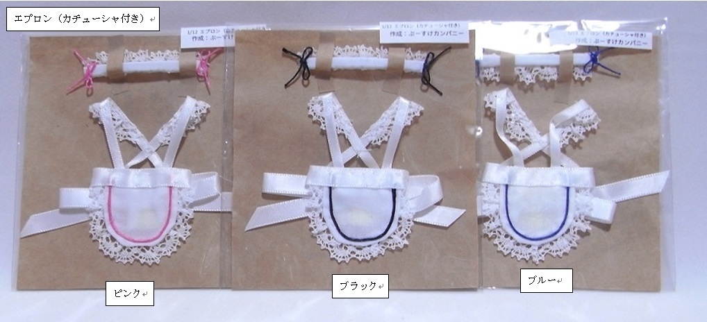 1/12サイズ メイドエプロン