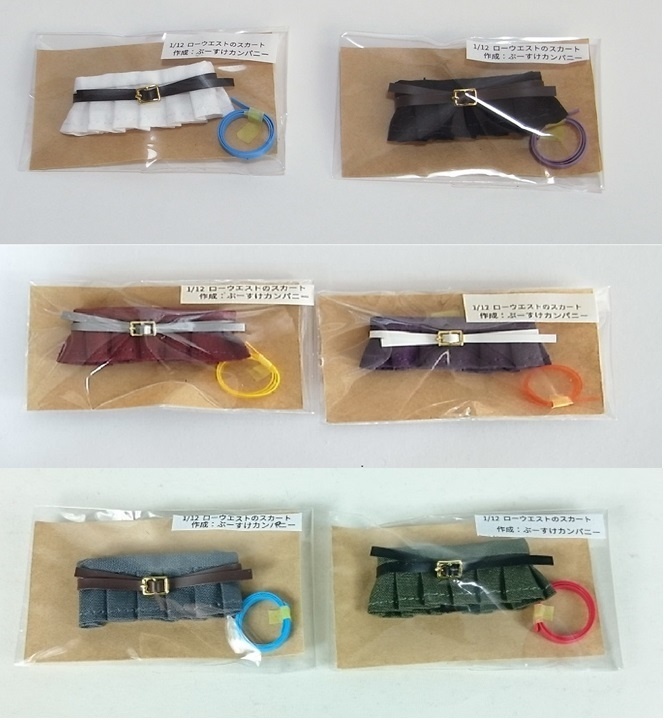 1/12サイズ 布スカート ローウエストスカート ベルト付