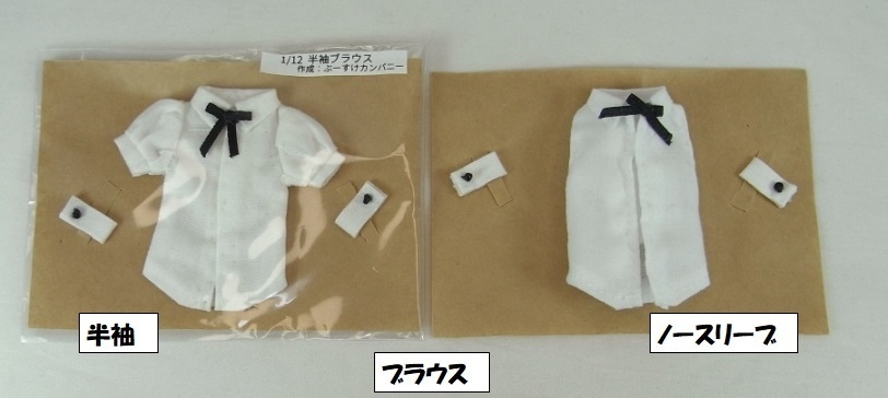 1/12サイズ ブラウス 半袖 / ノースリーブ & ギャサースカート