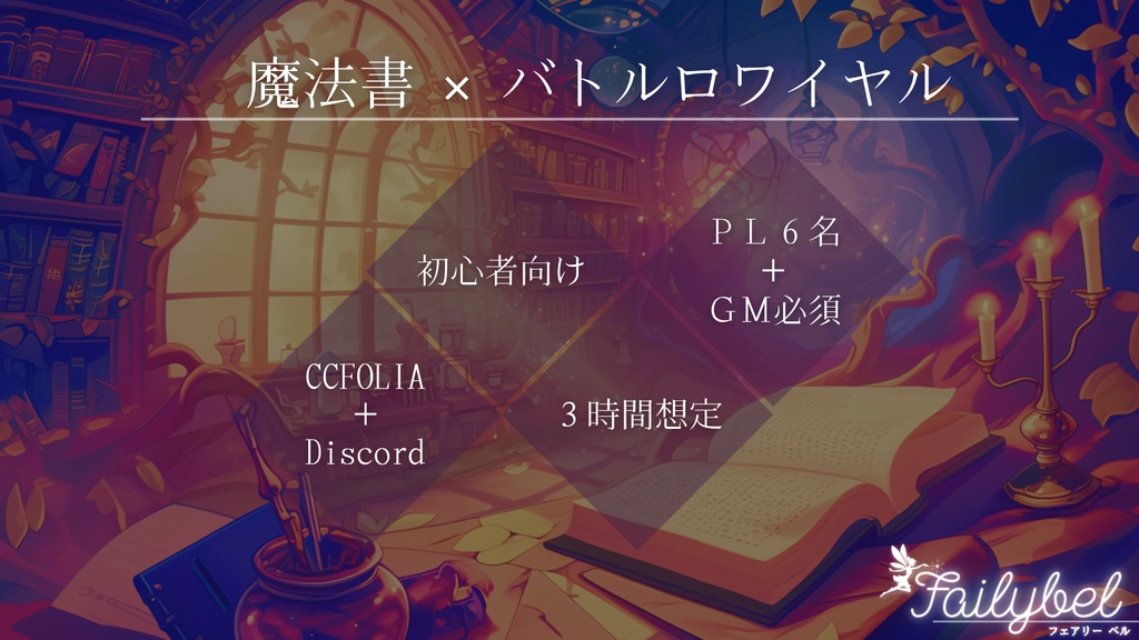 【TRPDG】Failybel【PL6名+GM】