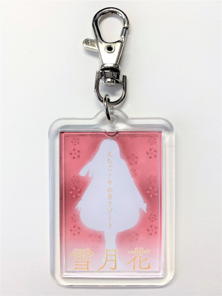 観光列車「雪月花」擬人化キーホルダー