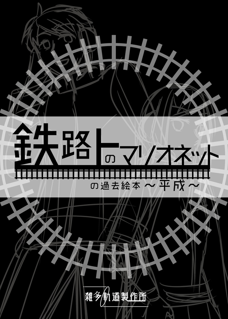 鉄路上のマリオネットの過去絵本 平成 天の海の雑貨店 Booth