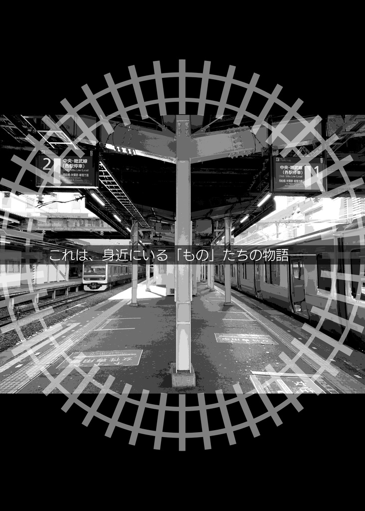 鉄路上のマリオネットの色々本 ~Start is 令和~