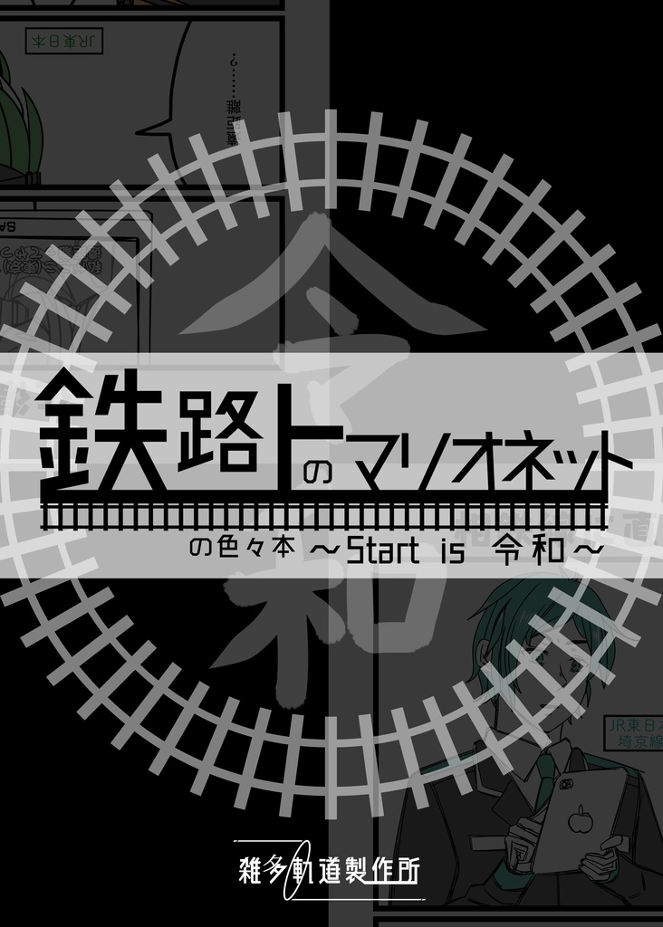 鉄路上のマリオネットの色々本 ~Start is 令和~