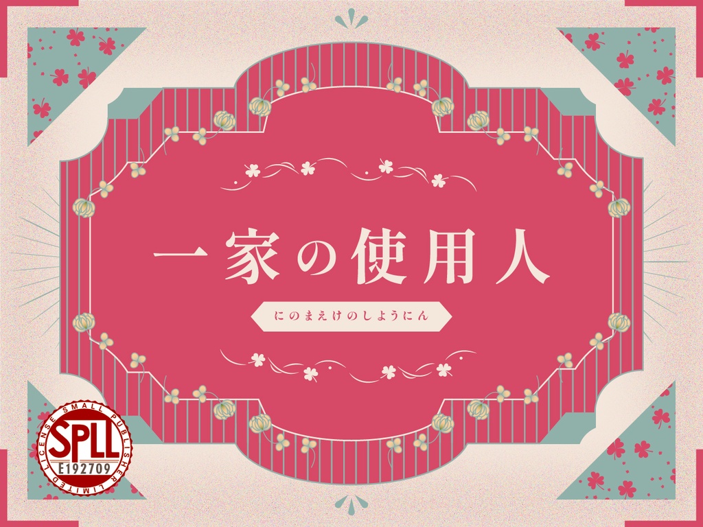 【CoCシナリオ】一家の使用人【SPLL:E192709】