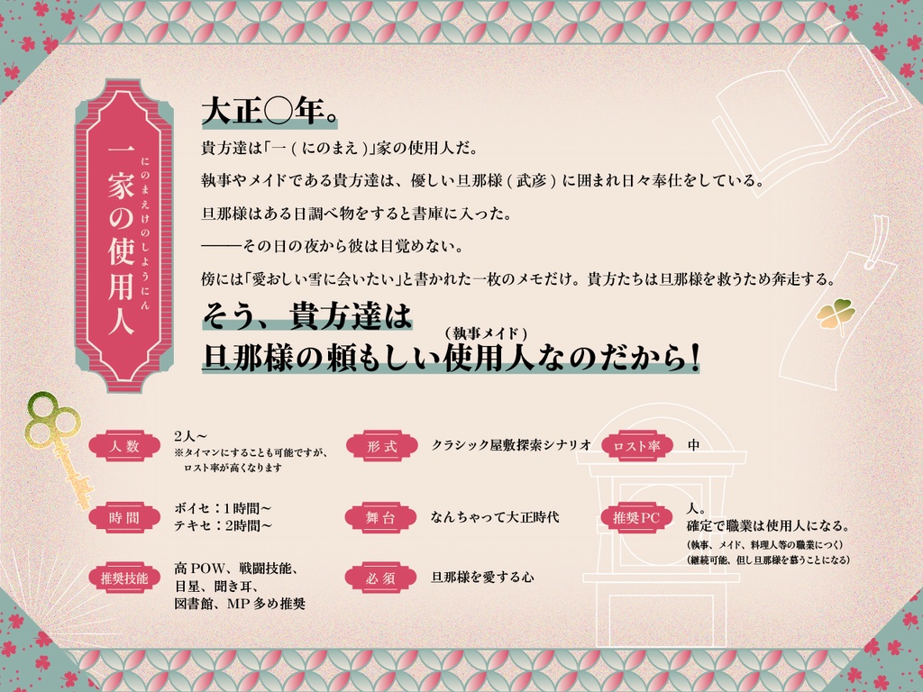 【CoCシナリオ】一家の使用人【SPLL:E192709】