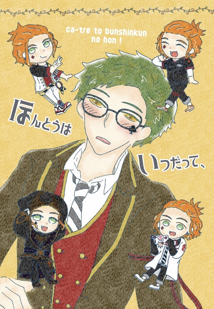 ほんとうはいつだって、