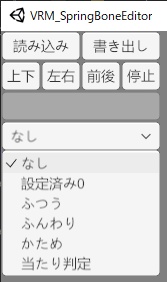 VRMの揺れ物設定するやつ