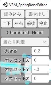 VRMの揺れ物設定するやつ