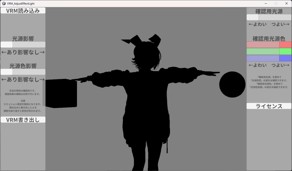 VRMの光源影響を調整するやつ