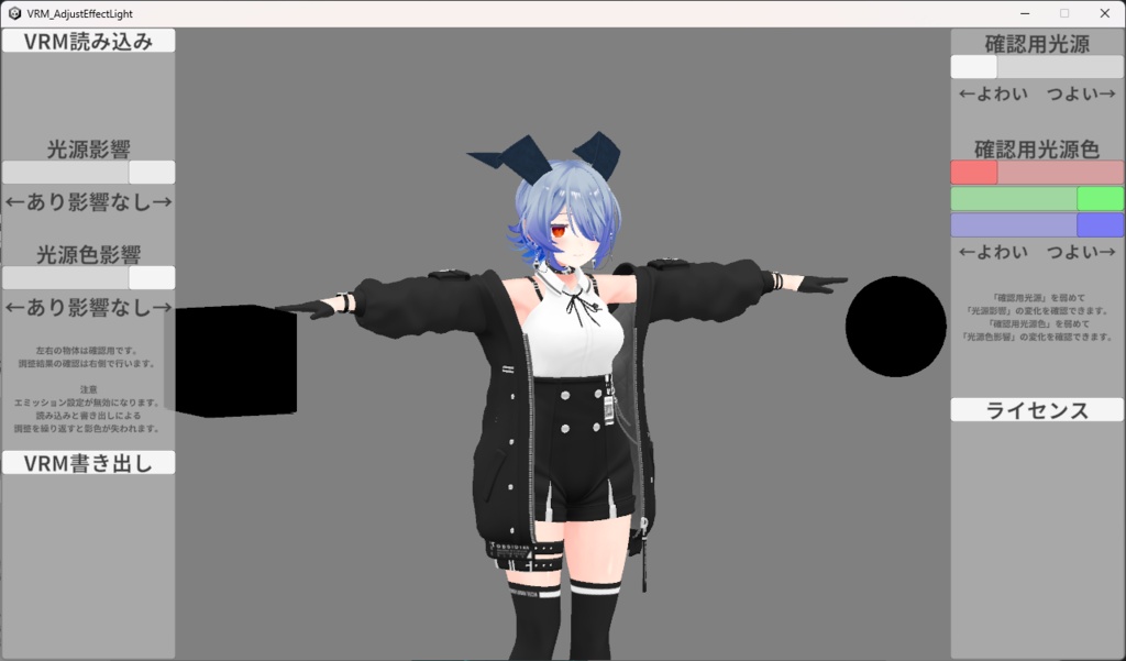 VRMの光源影響を調整するやつ