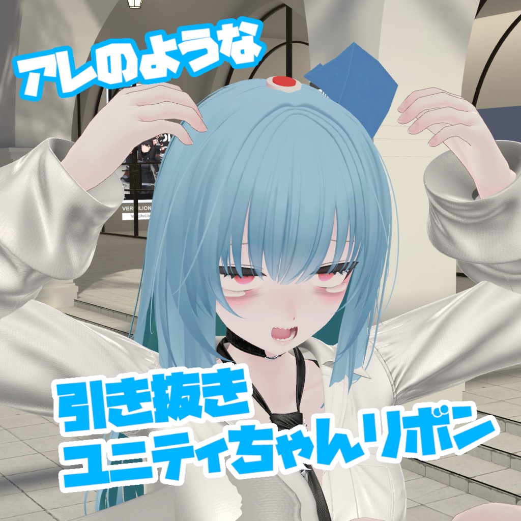 引き抜きユニティちゃんリボン