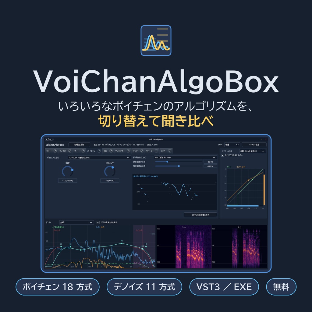 VoiChanAlgoBox｜仕組みを見て、聞いて、学べるボイスチェンジャー（VST3 / EXE）