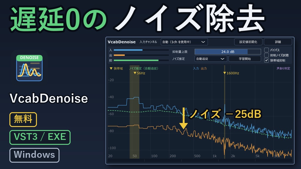 【無料】VcabDenoise - 遅延0の声のためのノイズ除去プラグイン（VST3 / EXE）