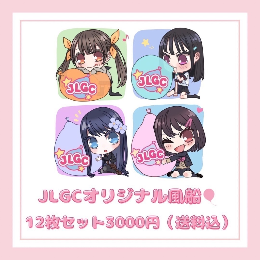 JLGCオリジナル🎈セット