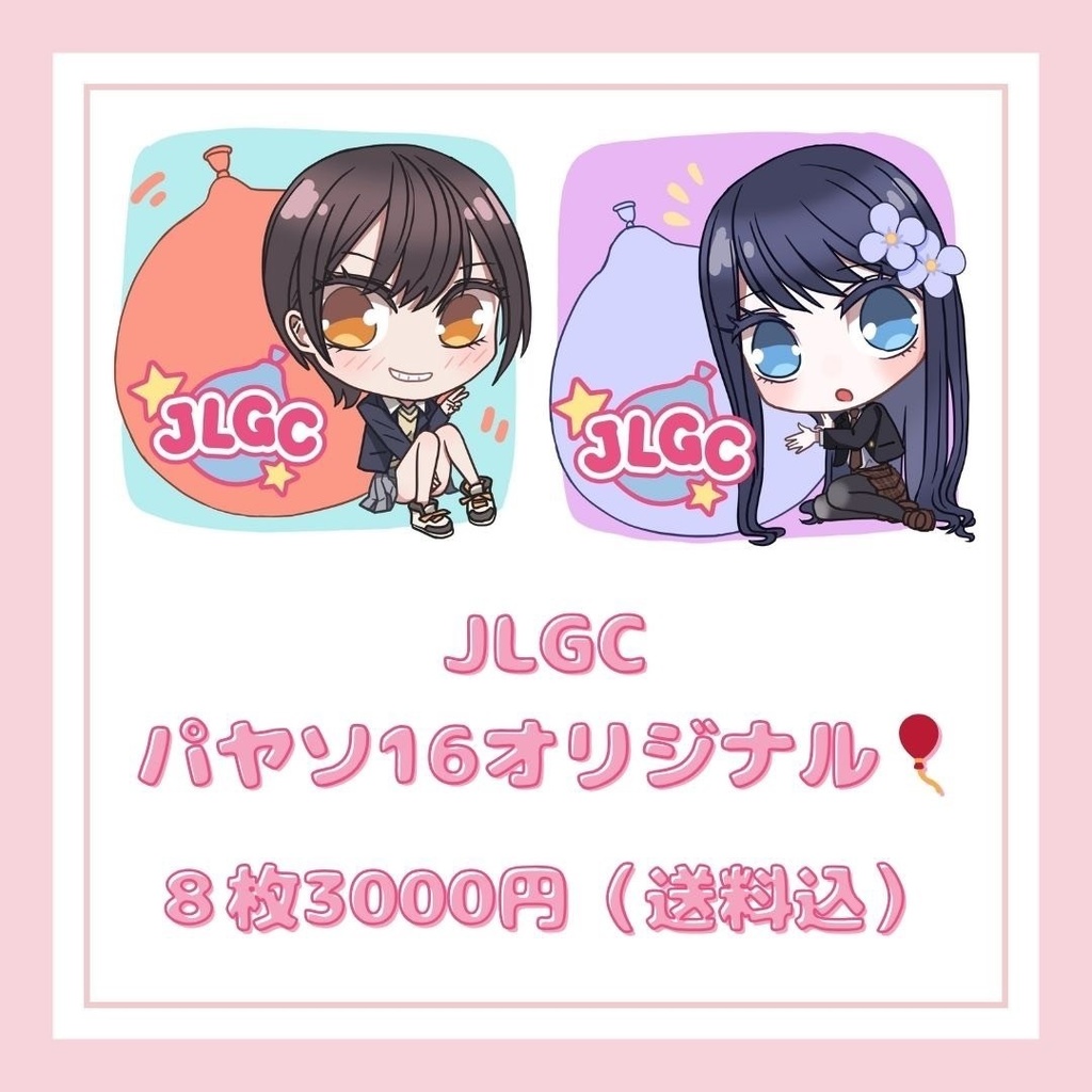 JLGCオリジナルパヤソ16🎈8枚セット