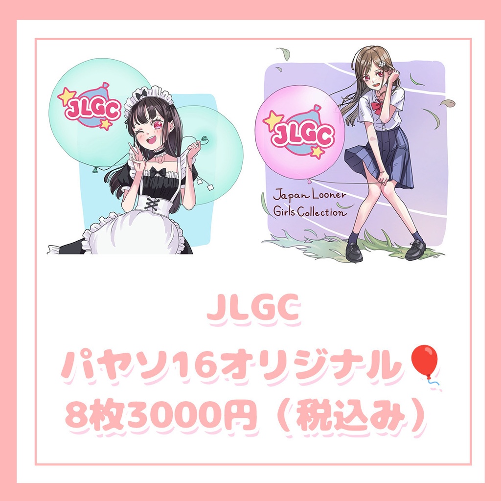 JLGC6月度オリジナル🎈8枚セット。