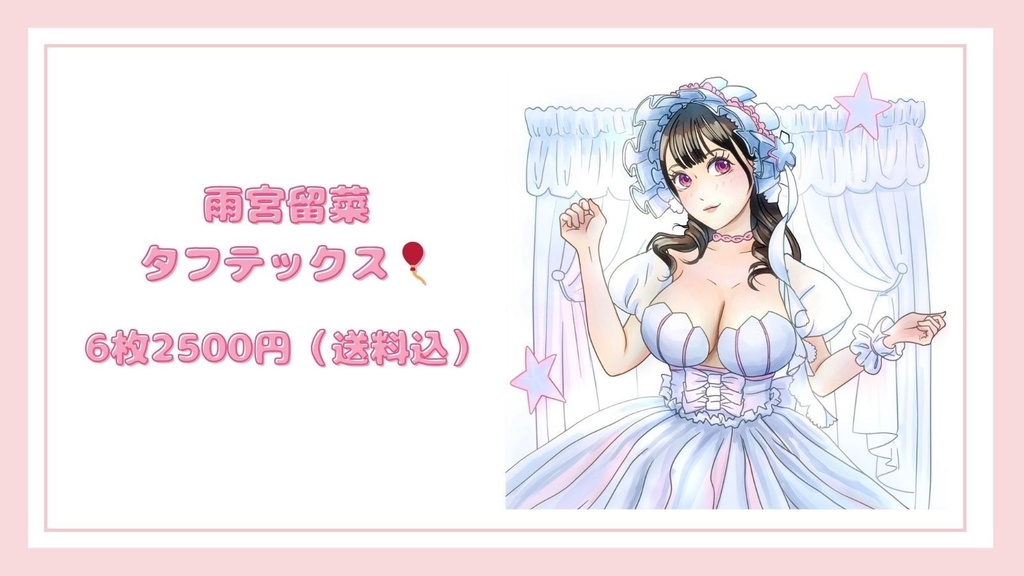 雨宮留菜ちゃんオリジナル🎈6枚セット