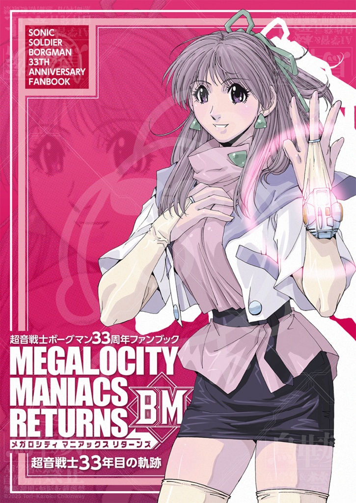 超音戦士ボーグマン33周年ファンブック MEGALOCITY MANIACS RETURNS
