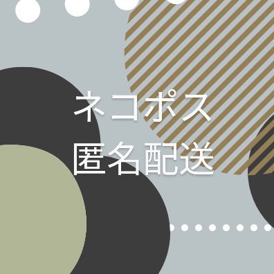 匿名配送オプション