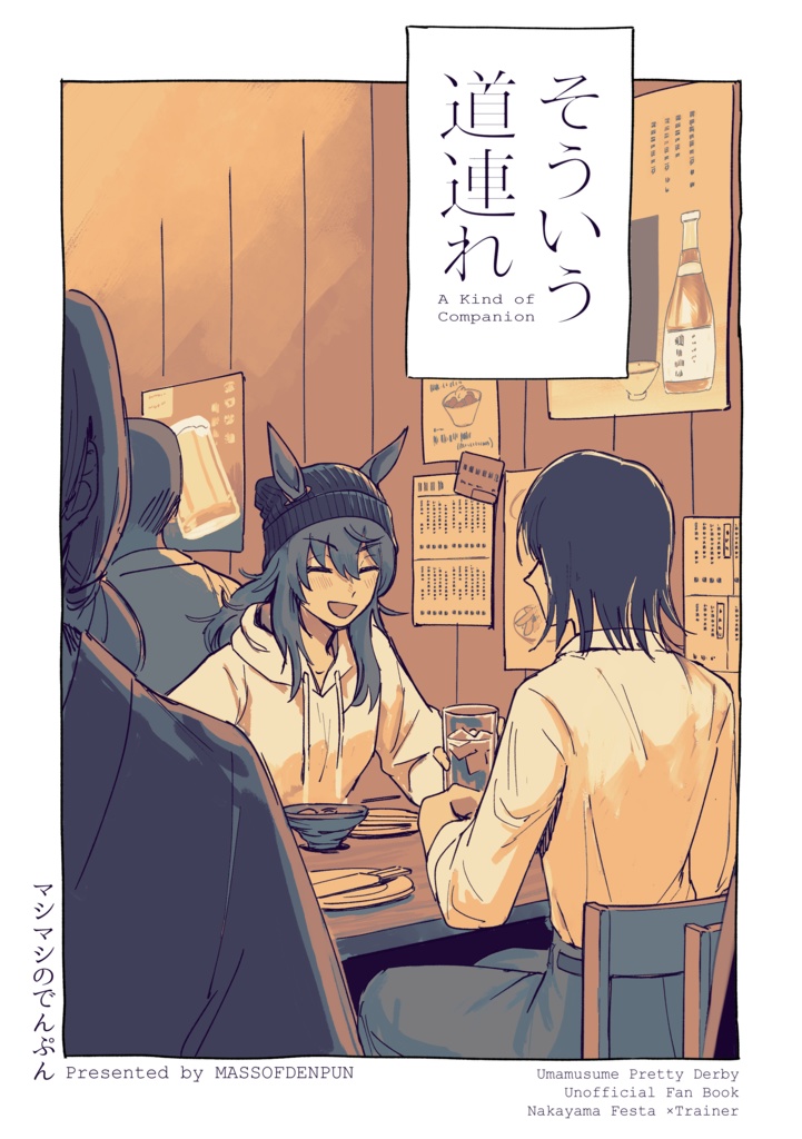 【ナカトレ♀】そういう道連れ【C107】