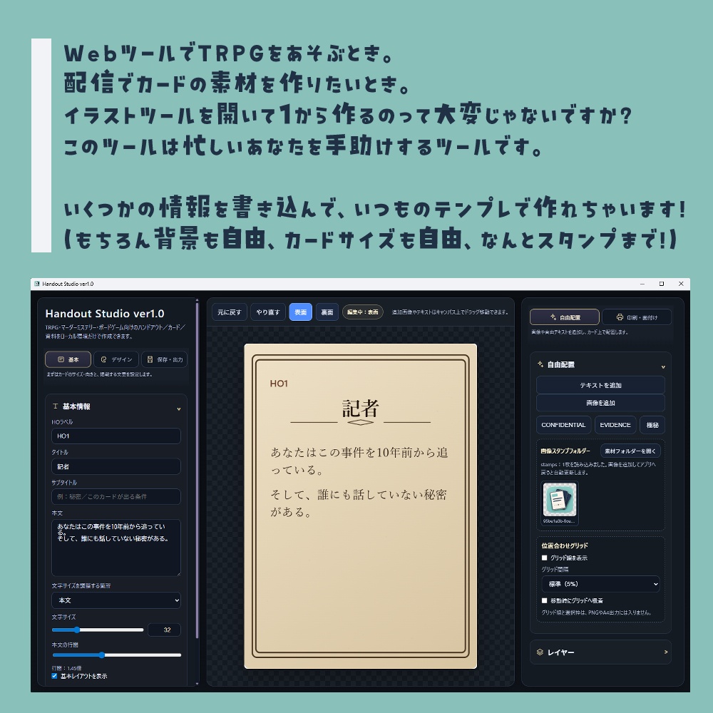 【創作向け】簡単にハンドアウト制作!『HANDOUT STUDIO』|Windows