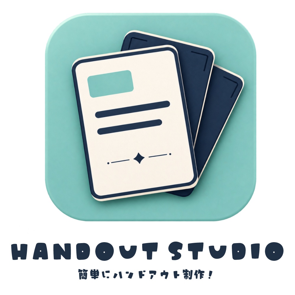 【創作向け】簡単にハンドアウト制作!『HANDOUT STUDIO』|Windows