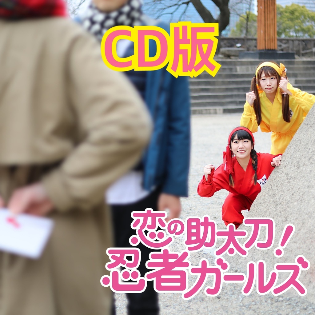 恋の助太刀！忍者ガールズ