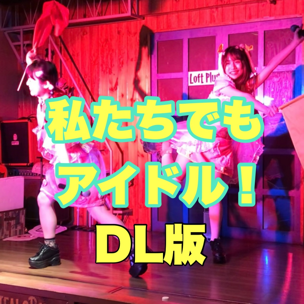 新曲「私たちでもアイドル!」【DL版】