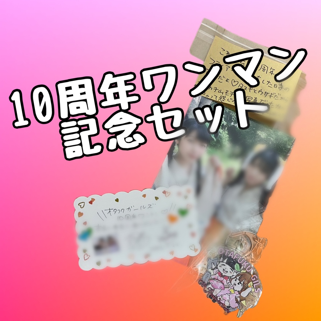 10周年ワンマン記念セット
