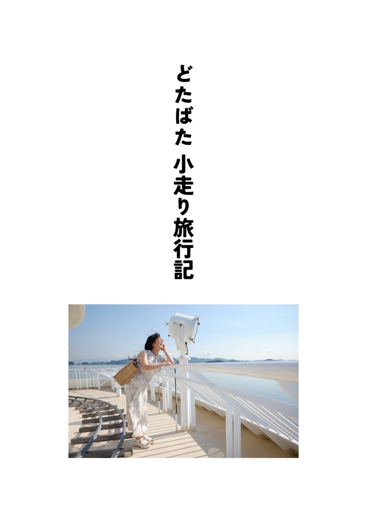 どたばた小走り旅行記