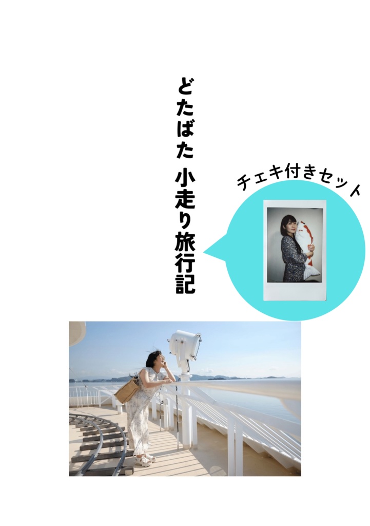 【チェキセット】どたばた小走り旅行記