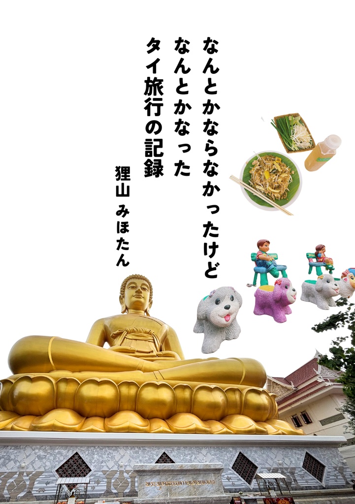 【チェキセット】なんとかならなかったけど なんとかなった タイ旅行の記録