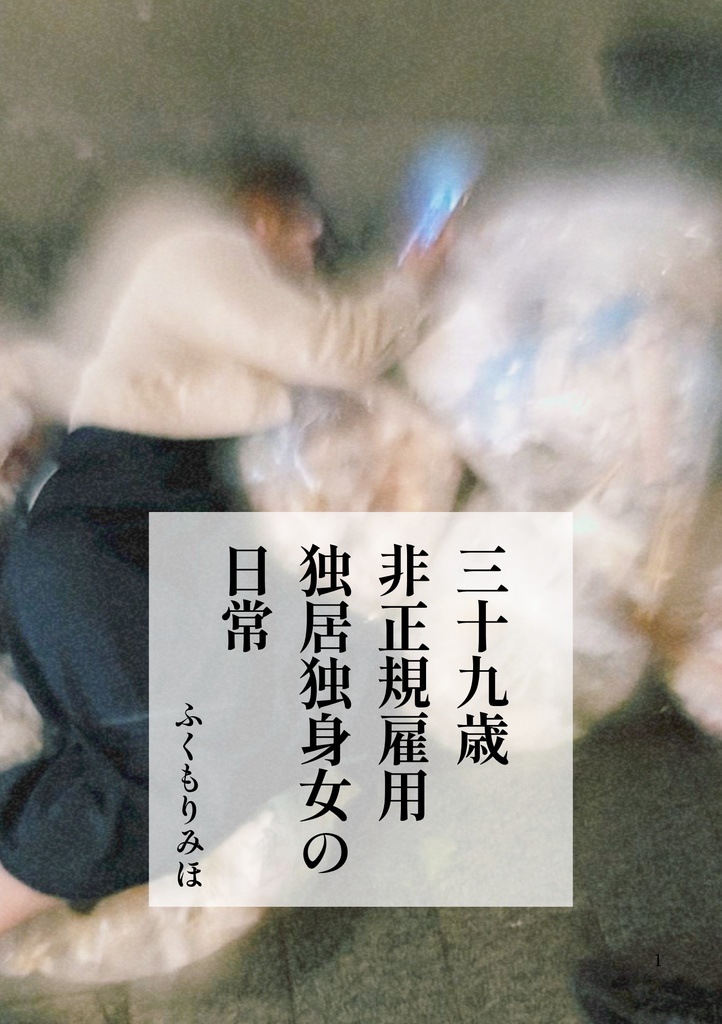 三十九歳非正規雇用独居独身女の日常