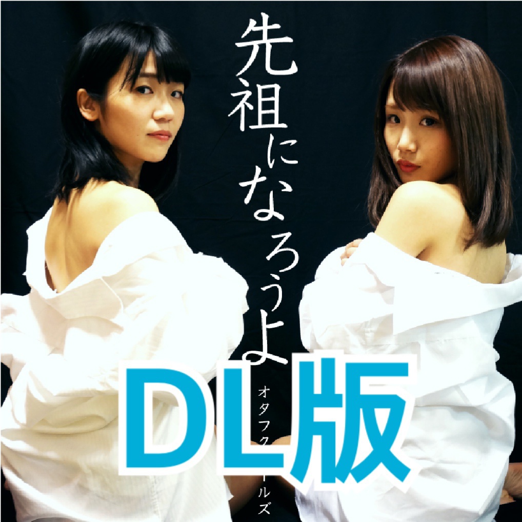 【DL】先祖になろうよ