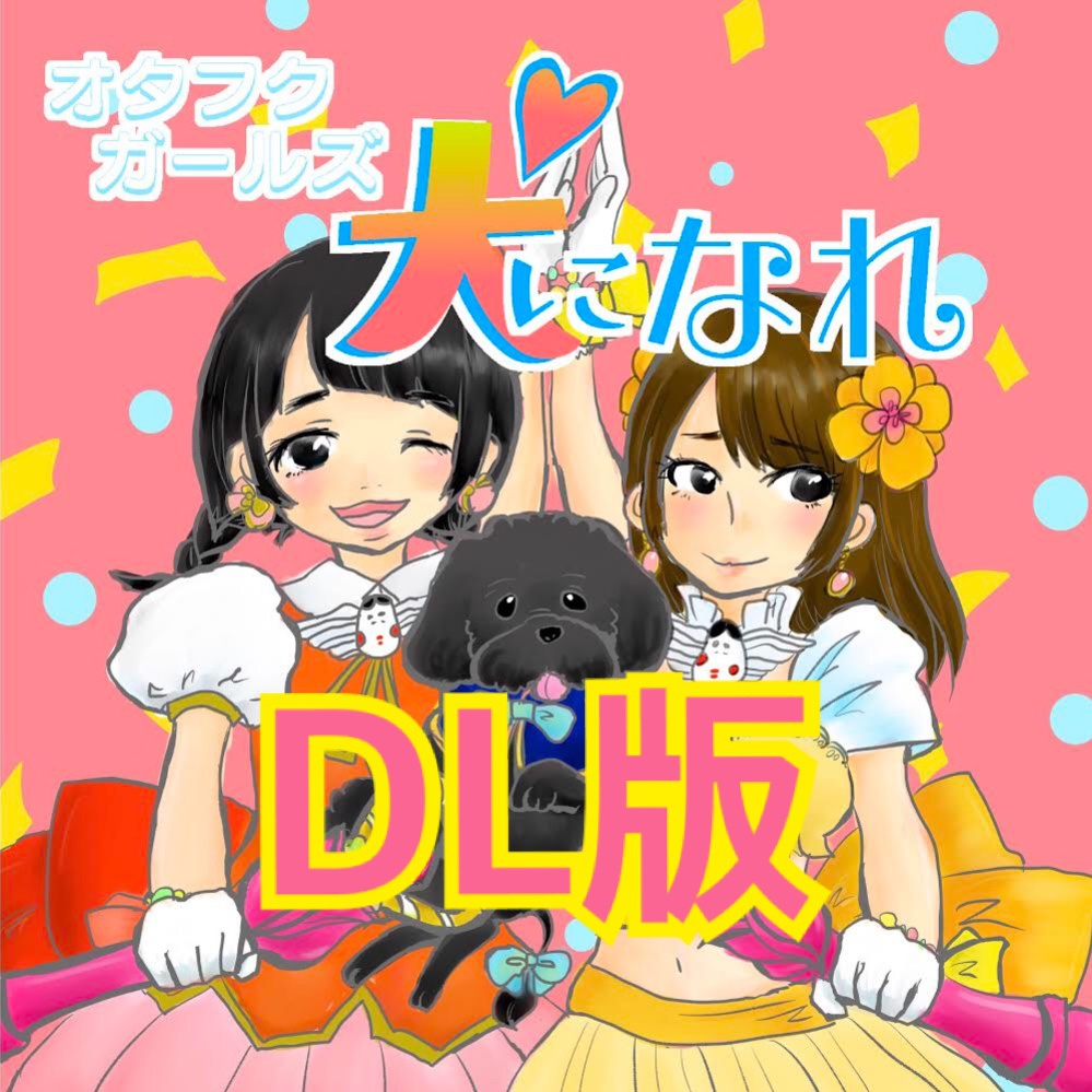 【DL】犬になれ