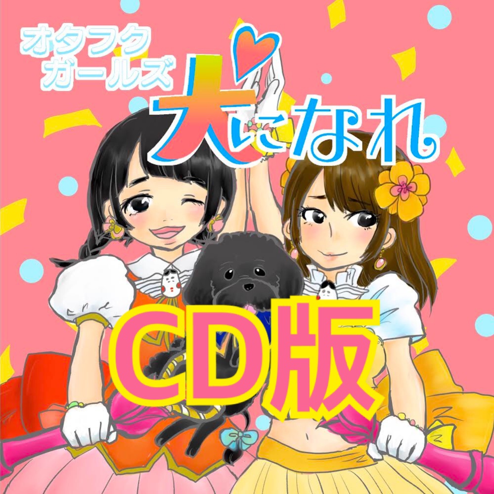 【CD】犬になれ