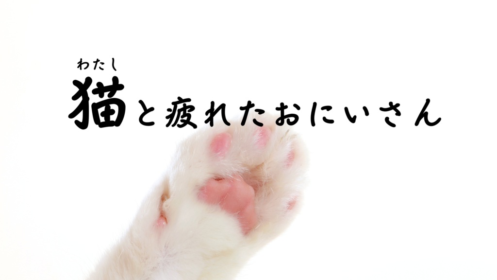 【シチュボ】猫（わたし）と疲れたおにいさん