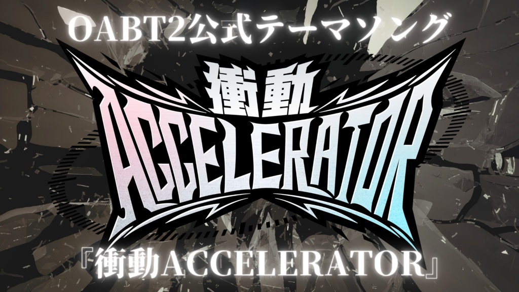 OABT2公式テーマソング『衝動ACCELERATOR』