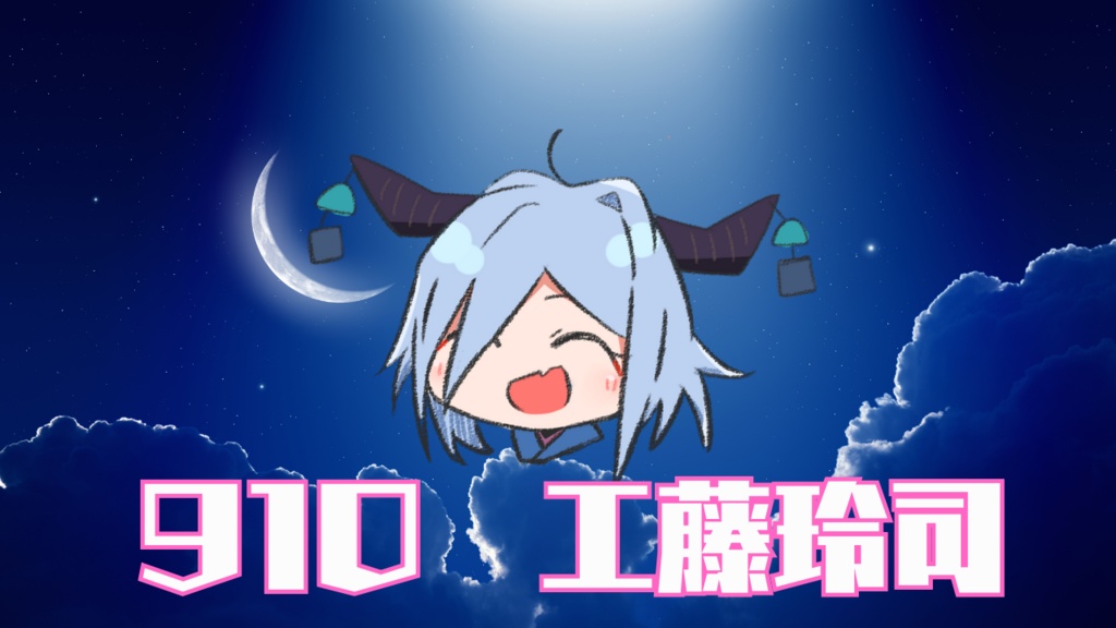 工藤玲司媚びにゃんミニシチュボ１