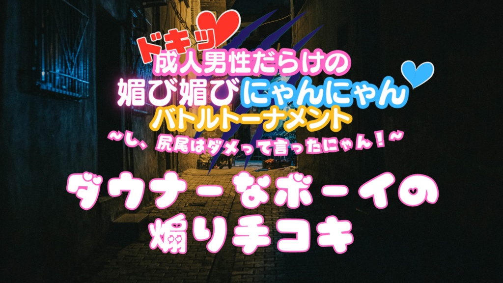 【バイノーラル】媚びにゃんミニシチュボ②ダウナーなボーイに怒られる音声