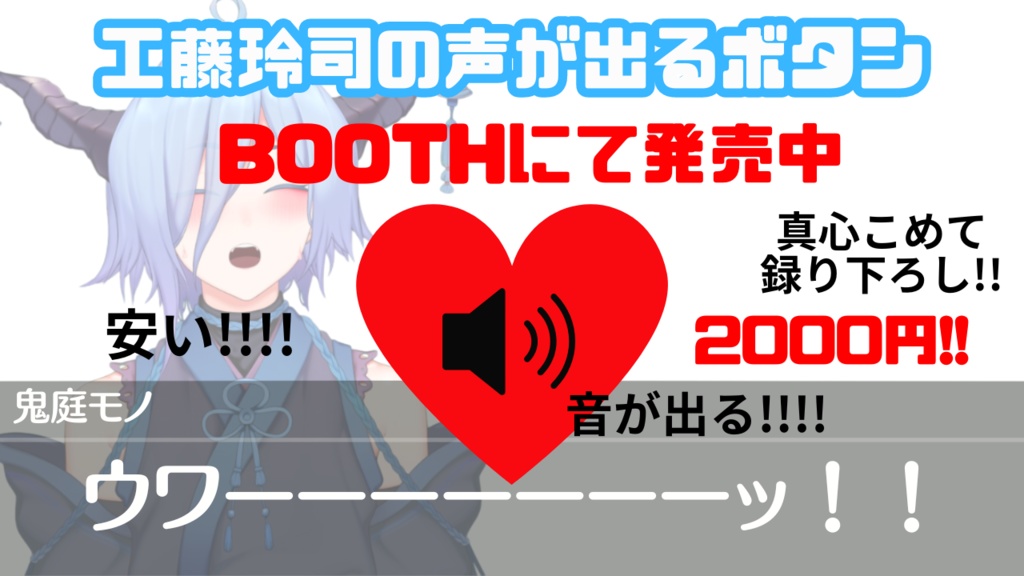 工藤玲司の声が出るボタン(サイン付き)