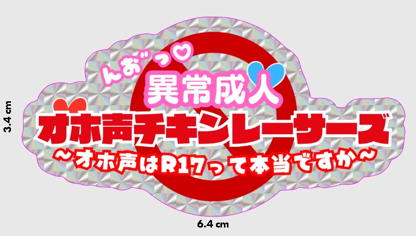 裏異常成人BT『オホ声チキンレーサーズ』&異常成人BT『ママバトルR』公式スポンサーステッカー