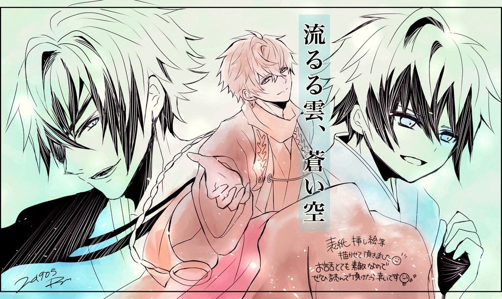 流るる雲、蒼い空