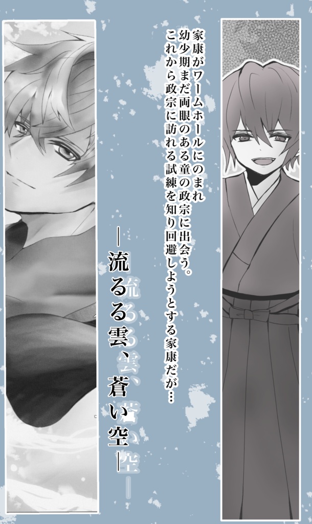 流るる雲、蒼い空