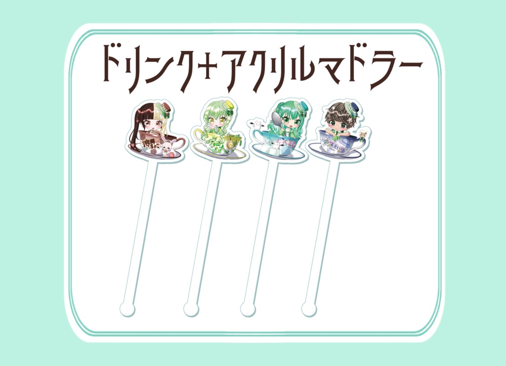 Melty Tea Party アクリルマドラー