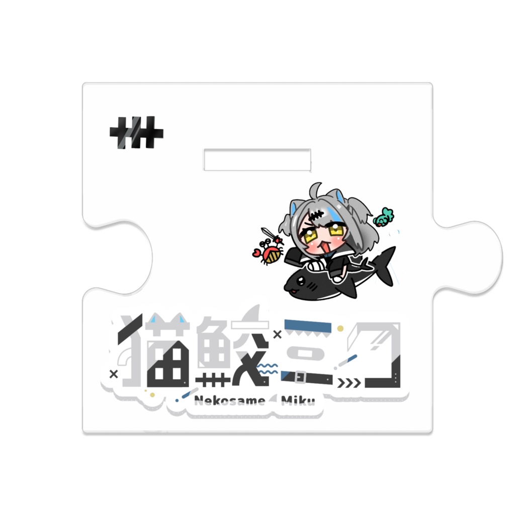 猫鮫ミク繋がるアクスタ